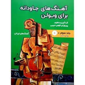 قیمت کتاب آهنگ های جاودانه برای ویولن جلد سوم آهنگ های ایرانی (به همراه سی دی)
