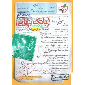 قیمت کتاب بانک نهایی امتحانات فارسی دهم خیلی سبز