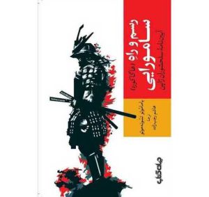 قیمت کتاب رسم و راه سامورایی (هاگاکوره)