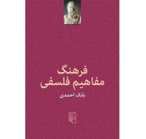 قیمت کتاب فرهنگ مفاهیم فلسفی بابک احمدی