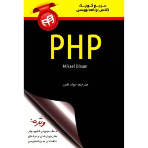 قیمت کتاب مرجع کوچک کلاس برنامه نویسی PHP