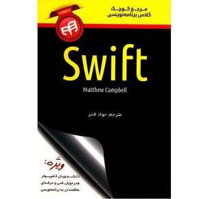 قیمت کتاب مرجع کوچک کلاس برنامه نویسی Swift