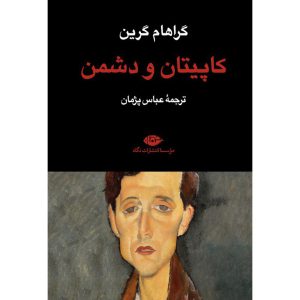 قیمت کتاب کاپیتان و دشمن گراهام گرین ترجمه عباس پژمان