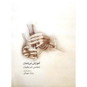 کتاب آموزش نی انبان (به همراه سی دی) اثر محسن شریفیان