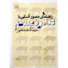 کتاب راهنمای مصور آشنایی با مدرنیسم ترجمه ی اشکان صالحی