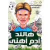 قیمت کتاب فوتبالیست های افسانه ای هالند آدم آهنی اثر دیگو روبرتو