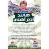 کتاب فوتبالیست های افسانه ای هالند آدم آهنی اثر دیگو روبرتو