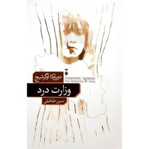 کتاب وزارت درد اثر دوبراوکا اوگرشیچ نشرنو