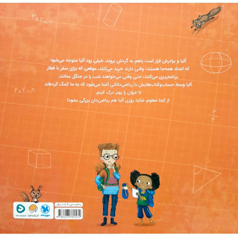 کتاب ریاضی دانی شبیه من اثر شینی سومارا نشر مهرسا | فروشگاه اینترنتی ...