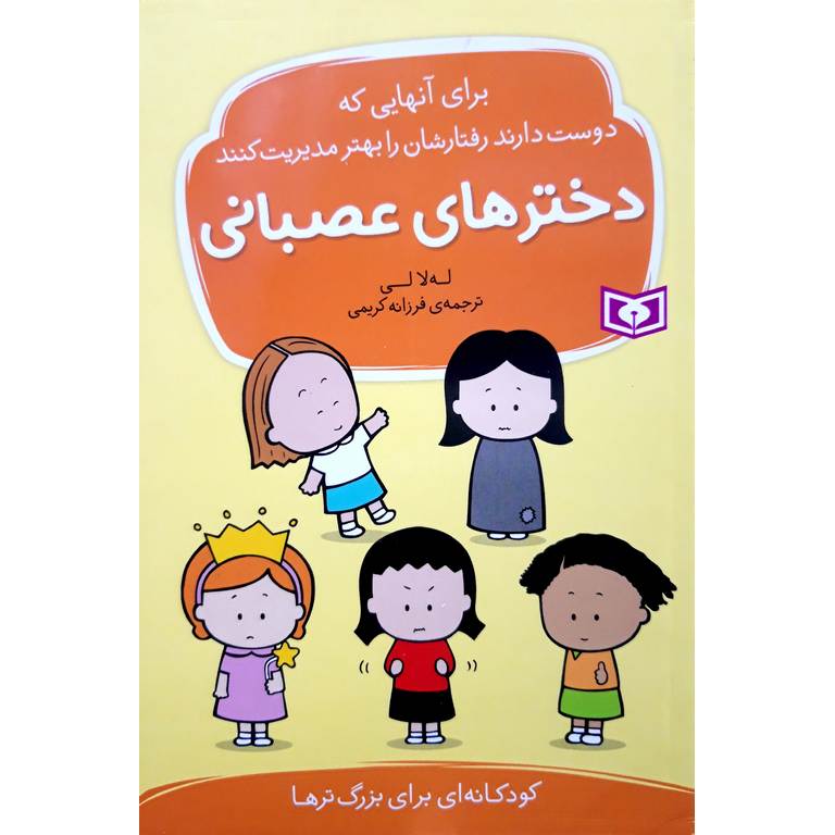 کتاب دخترهای عصبانی اثر لهلا لی نشر قدیانی | فروشگاه اینترنتی کتاب رشد