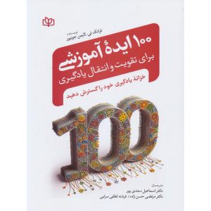 قیمت کتاب 100 ایده آموزشی برای تقویت و انتقال یادگیری