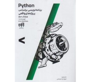 قیمت کتاب Python برنامه نویسی بر اساس پروژه های واقعی (ویرایش سوم)