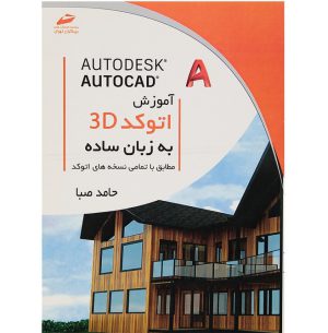 قیمت کتاب آموزش اتوکد سه بعدی 3D به زبان ساده