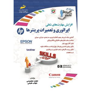 قیمت کتاب افزایش مهارت های شغلی اپراتوری و تعمیرات پرینترها دیباگران تهران