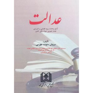 قیمت کتاب عدالت سروش ستوده جهرمی