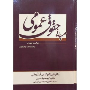 قیمت کتاب مبانی حقوق عمومی علی اکبر گرجی ازندریانی