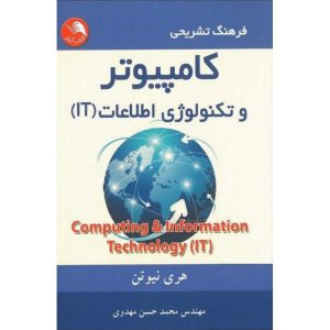 قیمت کتاب فرهنگ تشریحی کامپیوتر و تکنولوژی اطلاعات