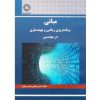قیمت کتاب مبانی برنامه ریزی ریاضی و بهینه سازی در مهندسی