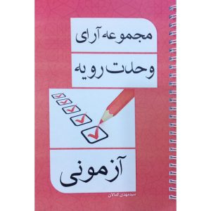 قیمت کتاب مجموعه آرای وحدت رویه آزمونی مهدی کمالان