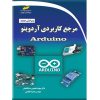 قیمت کتاب مرجع کاربردی آردوینو Arduino نشر دیباگران تهران
