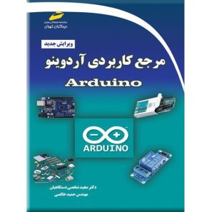 قیمت کتاب مرجع کاربردی آردوینو Arduino نشر دیباگران تهران