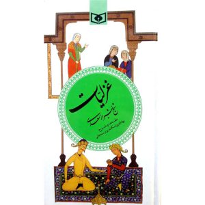 کتاب غزلیات شیخ شیراز سعدی نشر قدیانی
