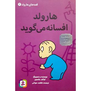 کتاب قصه های هارولد 2 هارولد افسانه می گوید اثر کراکت جانسون