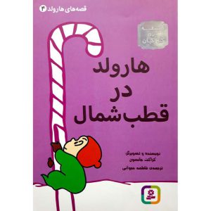 کتاب قصه های هارولد 4 هارولد در قطب شمال اثر کراکت جانسون