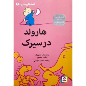 کتاب قصه های هارولد 5 هارولد در سیرک اثر کراکت جانسون