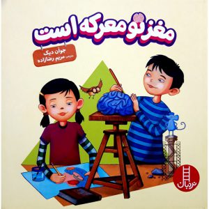 کتاب مغز تو معرکه است اثر جوان دیک نشر فنی ایران