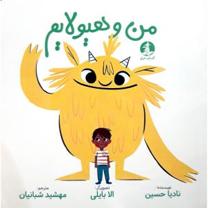 خرید کتاب من و هیولایم نویسنده نادیا حسین