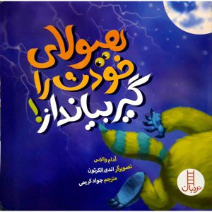 کتاب هیولای خودت را گیر بیانداز! اثر آدام والاس نشر فنی ایران