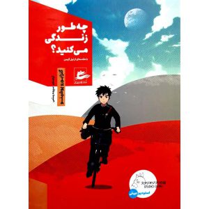 کتاب چه طور زندگی می کنید؟ نشر پریان اثر گنزابورو یوشینو