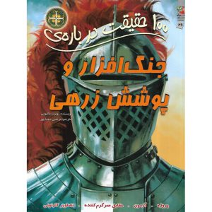قیمت و خرید 100 حقیقت درباره ی جنگ افزار و پوشش زرهی