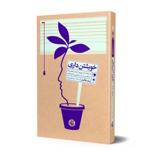 خرید کتاب خویشتن داری پیتر هالینز آریاناقلم کتاب رشد roshdbook.com