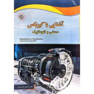 خرید کتاب آشنایی با گیربکس دستی و اتوماتیک فرید ملکیان نصیر بصیر آموزش گیربکس دستی و اتوماتیک