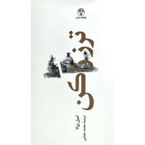 کتاب ترز راکن امیل زولا نشر فرهنگ معاصر