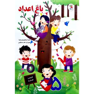 کتاب باغ اعداد نشر توت فرنگی (سایه گستر) شاعر اسماعیل هنرمندنیا