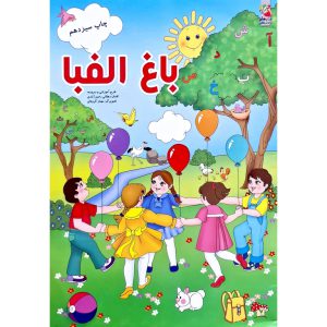خرید کتاب باغ الفبا