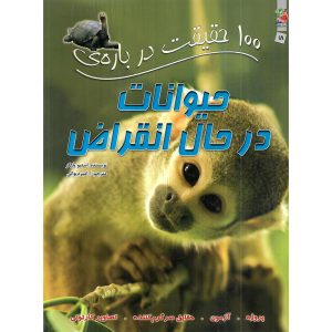 کتاب 100 حقیقت درباره ی حیوانات درحال انقراض