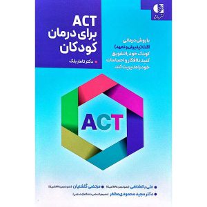 خرید و قیمت کتاب ACT برای درمان کودکان تامار بلک انتشارات دانژه  کتاب رشد roshdbook.com
