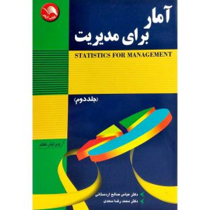 خرید آنلاین کتاب آمار برای مدیریت (جلد 2) آیلار