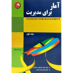 خرید کتاب آمار برای مدیریت (جلد 1) اتحاد
