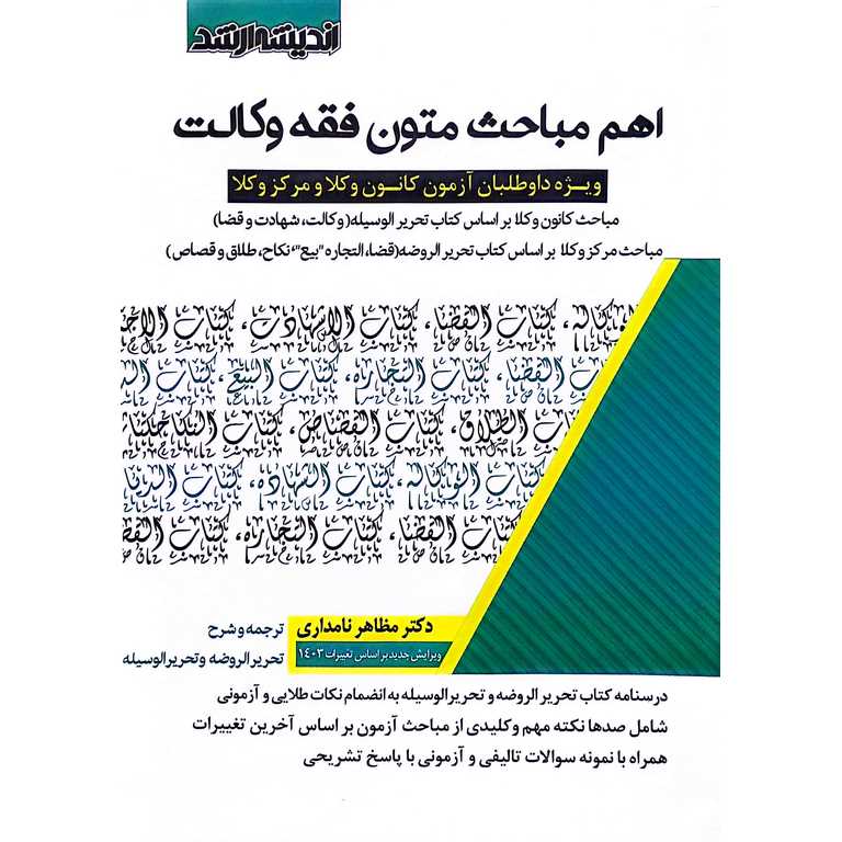 اهم مباحث متون فقه وکالت (ویرایش جدید 1403)