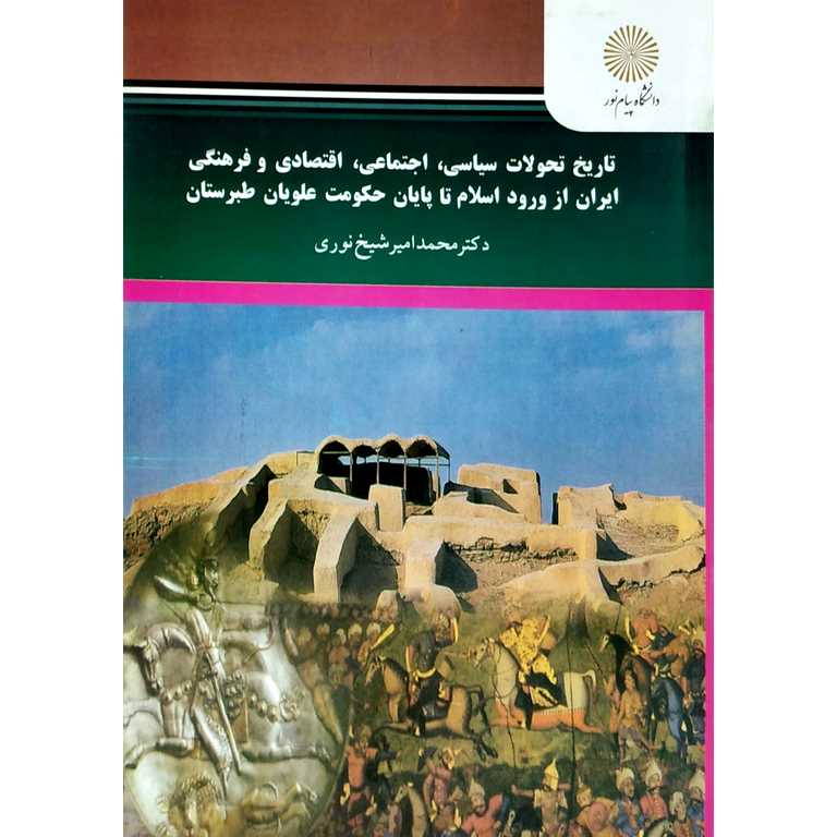 تاریخ تحولات سیاسی ،اجتماعی، اقتصادی و فرهنگی ایران از ورود اسلام تا پایان حکومت علویان طبرستان