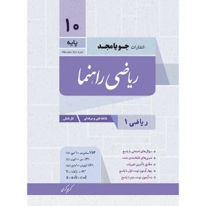 مشخصات کتاب ریاضی راهنما دهم جویامجد