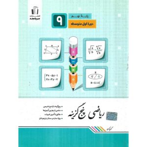 ریاضی پنج گزینه نهم جویامجد