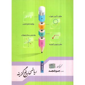 قیمت کتاب ریاضی پنج گزینه هفتم جویامجد