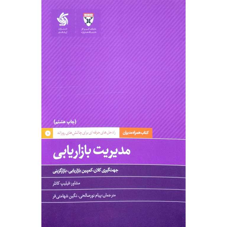 مدیریت بازاریابی: جهت گیری کلان کمپین بازاریابی بازارگزینی