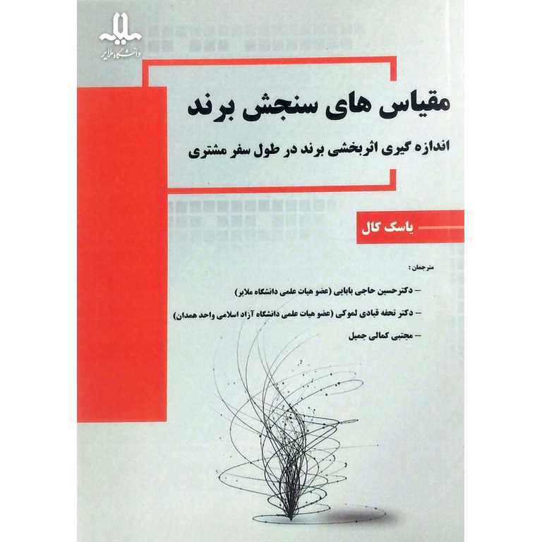 مقیاس های سنجش برند